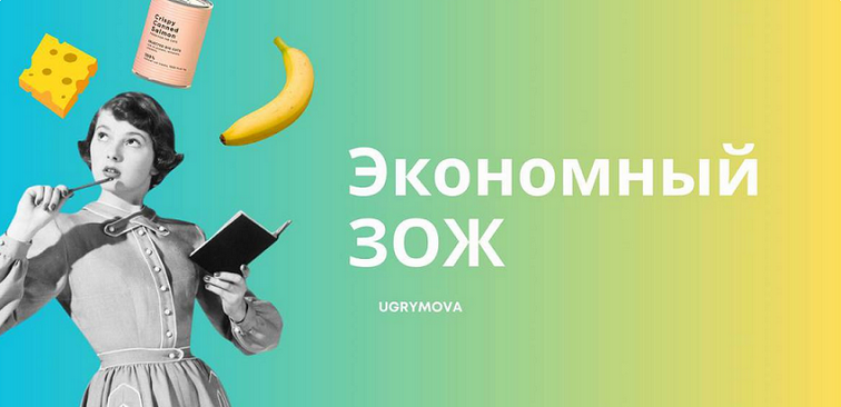 [Ольга Угрюмова] Экономный ЗОЖ (2024)_0.png